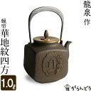 鉄瓶 蝋型 華地紋四方 龍泉作 茶道具