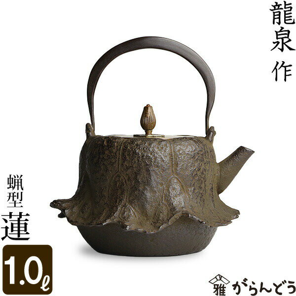 鉄瓶 蝋型 蓮 龍泉作 茶道具