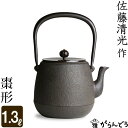 鉄瓶 棗形 佐藤清光作 茶道具