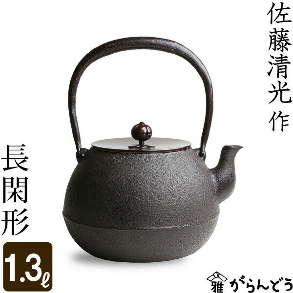 【送料無料】鉄瓶　長閑形　佐藤清光作　茶道具