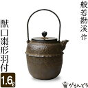 鉄瓶 獣口棗形羽付 般若勘渓作(3)