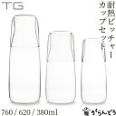 TG(ティージー) Heat-resistant Water Pitcher and Cup Set(耐熱ピッチャー&カップセット) 760/620/380ml カラフェ デキャンタ ガラスボトル 水差し 深澤直人 台湾玻璃工業 水出しコーヒー サングリア