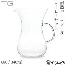 TG(ティージー) 耐熱コーヒーパーコレーターセット 680/340ml コーヒーサーバー ステンレスフィルター ピッチャー カラフェ デキャンタ サングリア 深澤直人 台湾玻璃工業 Heat-resistant Pour Over Coffee Percolator set