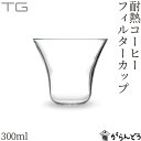 TG(ティージー) 耐熱フィルターカップ 300ml ドリッパーホルダー ハンドドリップ コップ 深澤直人 台湾玻璃工業 Heat-resistant Pour...