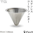 ◆製品仕様-Product Specifications- サイズ φ130：φ130×H95mm φ114：φ114×H85mm 重量 φ130：47g φ114：30g 素材 ステンレス鋼 18-8 SUS304 メーカー TG(台湾玻璃硝子工業) パッケージ 化粧箱 ◆製品について-About product- 直火、電子レンジ、オーブン、食器洗浄機、食器乾燥機使用不可。 洗う時はやわらかいスポンジと中性洗剤で洗ってください。 たわしや研磨剤入りの洗剤で洗わないでください。 ◆商品説明-Description of item- 紙フィルターを使わずコーヒーを作ることができ、洗って繰り返し使える ステンレスフィルター。豆そのものの風味と、コーヒーオイルによるトロっとした飲み口のコーヒーが出来上がります。 台湾のガラスメーカー台湾玻璃工業が創設したブランド「TG」は、世界で活躍しているデザイナー 深澤直人氏を迎え、美しい耐熱ガラスシリーズが生まれました。 深澤氏から見た台湾の人々は、「人懐っこくて、優しくて、誠実」。台湾のあたたかなイメージを落とし込んだデザインは、なめらかで心地よい仕上がりです。 【φ114mm】のステンレスフィルターは、別売りのコーヒーパーコレーター【340ml】と併せてお使いいただけます。 一回り大きい【φ130mm】は、【680ml】のコーヒーパーコレーターに対応しています。 ※箱の形状、色などは変更となる場合があります。 ※画像の色はブラウザや設定により、実物とは異なる場合があります。予めご了承下さい。■ 追加オプションをご希望の方へ 名入れ・照明加工・紙袋・有料のラッピングなどの追加オプションは、商品とは別途料金がかかります。 ご希望の追加オプションをカートに入れ、商品と一緒にご注文ください。 カートに入れずにご注文いただいた場合はオプション料金を店舗側にて追加させていただきます。 お支払い方法に前払いをお選びの場合は、楽天市場からの追加変更の案内をお待ちいただき、変更後の金額でお支払い下さい。