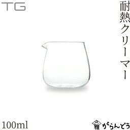 TG(ティージー) Heat-resistant Glass Creamer (耐熱ガラスクリーマー) 100ml ミルクピッチャー 深澤直人 台湾玻璃工業