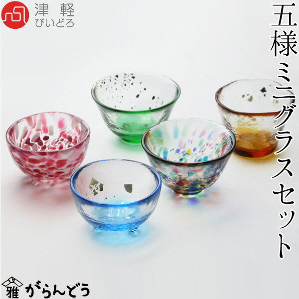 津軽びいどろ ぐい呑み 五様ミニグラスセット 石塚硝子 アデリア ぐい飲み 盃 冷酒グラス 母の日 内祝 引出物 ギフト 父の日のサムネイル