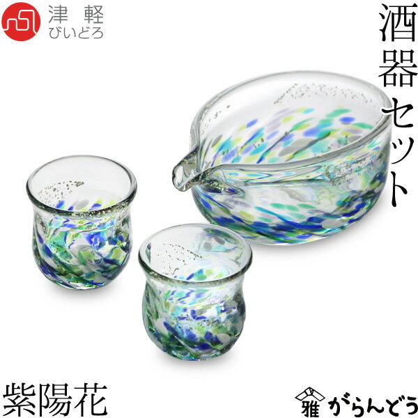 津軽びいどろ 酒器 津軽びいどろ 酒器セット 紫陽花 石塚硝子 アデリア ぐい飲み 盃 酒つぎ 冷酒グラス 母の日 内祝 引出物 ギフト 父の日