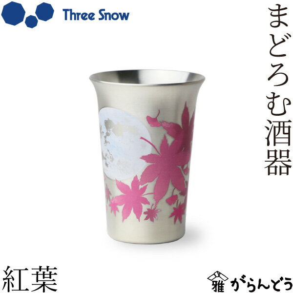 【3/10限定★抽選で2人に1人最大100%ポイントバック★要エントリー】Three Snow まどろむ酒器 紅葉 銅 錫 一口ビール 150ml ビアカップ ビールグラス 冷酒グラス 新越ワークス 日本製