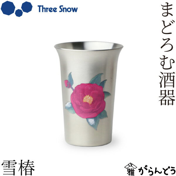 Three Snow まどろむ酒器 雪椿 銅 錫 一口ビール 150ml ビアカップ ビールグラス 冷酒グラス 新越ワー..