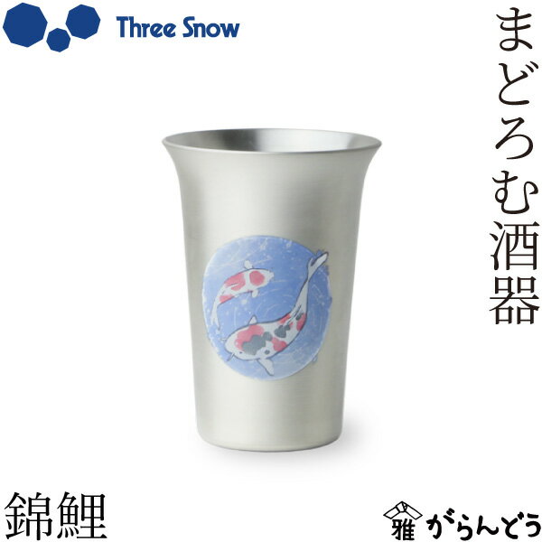【3/10限定★抽選で2人に1人最大100%ポイントバック★要エントリー】Three Snow まどろむ酒器 錦鯉 銅 錫 一口ビール 150ml ビアカップ ビールグラス 冷酒グラス 新越ワークス 日本製
