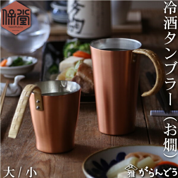 ちろり 保堂 銅製 冷酒タンブラー （お燗） ちろり タンブラー 銅 冷酒 熱燗 日本酒 ハイボール 日本製