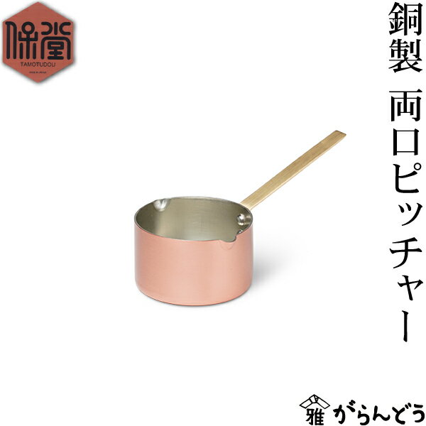 保堂 銅製 両口ピッチャー 大 ピッチャー 取っ手付き ソース入れ ウォーマー 小鍋 真鍮 日本製