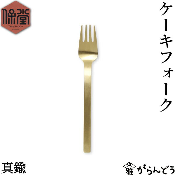 保堂 ケーキフォーク ENKAKU 真鍮 フ�