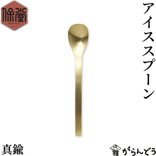 Rakuten - 保堂 アイススプーン ENKAKU 真鍮 スプーン カトラリー 新潟県燕市