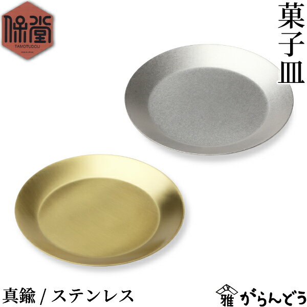 保堂 菓子皿 真鍮/ステンレス 11cm 菓子楊枝 単品/セット 黒文字 銘々皿 小皿 新潟県燕市