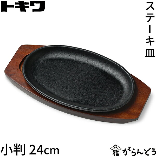 楽天市場】トキワ ステーキ皿 鉄製 小判 小 24cm 301の通販