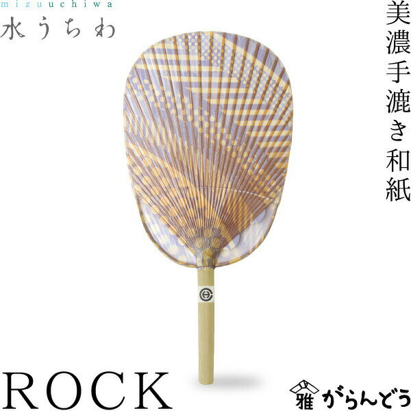 うちわ 水うちわ ROCK 家田紙工 岐阜 美濃手漉き和紙