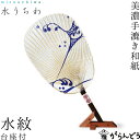 うちわ 水うちわ 水紋(台座付) カミノシゴト 家田紙工 小判型 岐阜 美濃手漉き和紙