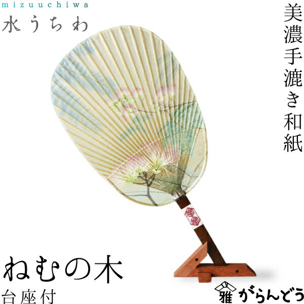 うちわ 水うちわ ねむの木（台座付） カミノシゴト 家田紙工 小判型 岐阜 美濃手漉き和紙