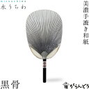 うちわ 水うちわ 黒骨 カミノシゴト 家田紙工 小判型 岐阜 美濃手漉き和紙