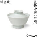 浦富焼 蓋物汁碗 白磁 鳥取 民藝 陶磁器 日本製 汁碗 お椀 茶碗