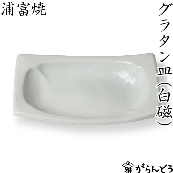 浦富焼 グラタン皿 白磁 鳥取 民藝 陶磁器 日本製 オーブン皿 耐熱