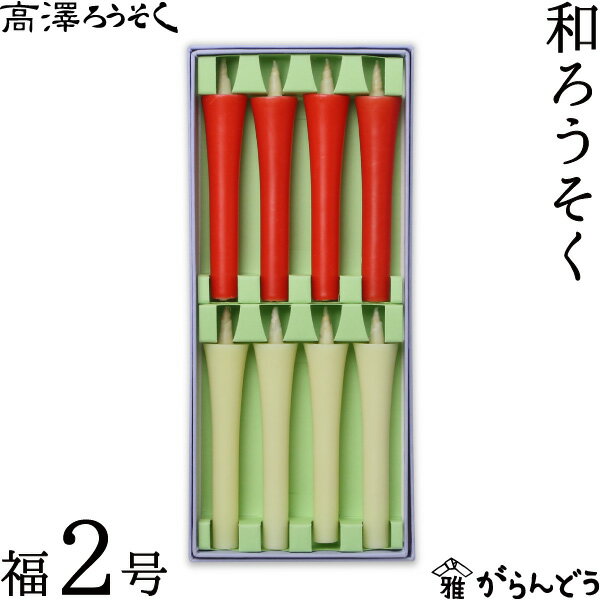 和ろうそく 福2号 8本入り 高澤ろう