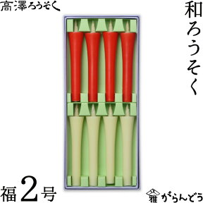 和ろうそく 福2号 8本入り 高澤ろうそく 蝋燭 ローソク ロウソク キャンドル ご進物 お供え ギフト 贈り物 お盆 お彼岸