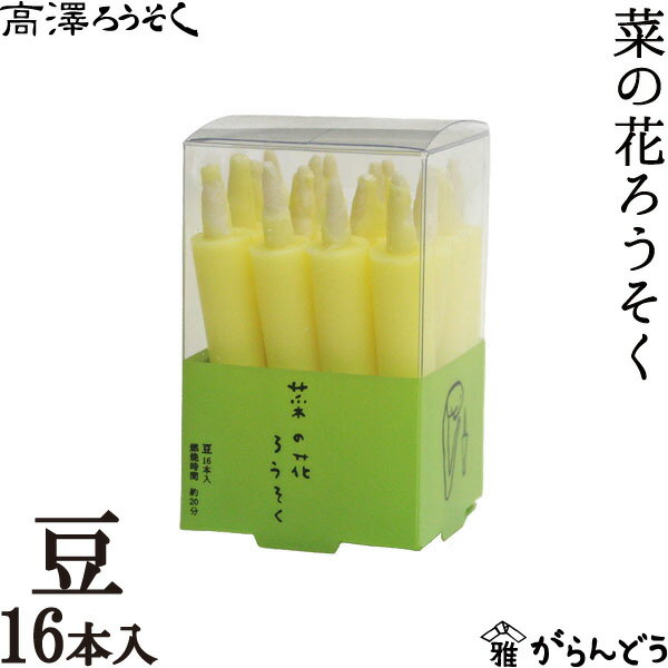 和ろうそく 菜の花ろうそく 豆16本入 高澤ろうそく 蝋燭 ローソク ロウソク キャンドル ご進物 お供え ..