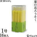 和ろうそく 菜の花ろうそく 1号16本入 高澤ろうそく 蝋燭 ローソク ロウソク キャンドル ご進物 お供え ギフト 贈り物 プレゼント