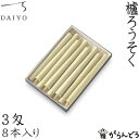 和ろうそく 櫨ろうそく 3匁8本入 大與 蝋燭 ローソク ロウソク キャンドル ご進物 お供え ギフト 贈り物 お盆 墓参り お彼岸