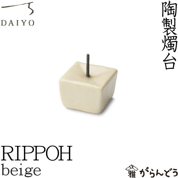 和ろうそく 燭台 RIPPOH ベージュ 大