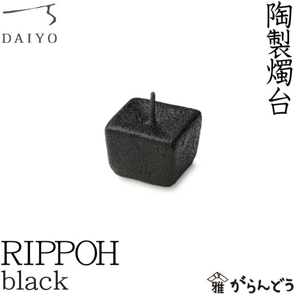 和ろうそく 燭台 RIPPOH 黒 大與 ろうそく立て ローソク立て 火立て キャンドルスタンド 仏壇 仏具