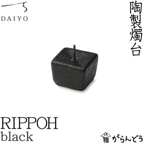 和ろうそく 燭台 RIPPOH 黒 大與 ろうそく立て ローソク立て 火立て キャンドルスタンド 仏壇 仏具