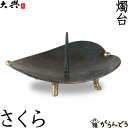 和ろうそく 燭台 花ごよみ さくら 大與 ろうそく立て ローソク立て 火立て キャンドルスタンド 仏壇 仏具