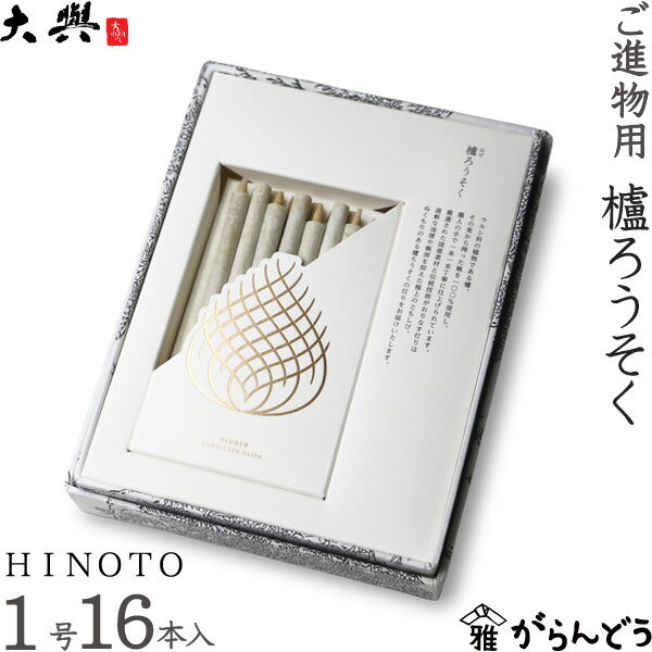 Rakuten - 和ろうそく 櫨ろうそく HINOTO 1号16本入 大與 蝋燭 ローソク ロウソク キャンドル ご進物 お供え ご仏前 ご霊前 新盆 ギフト 贈り物 お盆 お彼岸