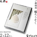 和ろうそく 櫨ろうそく HINOTO 2号12本入 大與 蝋燭 ローソク ロウソク キャンドル ご進物 お供え ご仏前 ご霊前 新盆 ギフト 贈り物 お盆 お彼...
