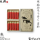 和ろうそく 米ぬかろうそく まめ 朱 10本入 大與 蝋燭 ローソク ロウソク キャンドル ご進物 お供え ギフト 贈り物 お盆 お彼岸