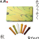 和ろうそく 色ろうそく 秋 6本入 大與 蝋燭 ロウソク お盆 墓参り お彼岸 お供え ご進物 ギフト プレゼント 贈り物