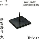 和ろうそく 大與 燭台 鉄製燭台 Iron Candle Stand medium 黒 ろうそく立て ローソク立て 火立て キャンドルスタンド 仏壇 仏具