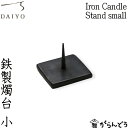 和ろうそく 大與 燭台 鉄製燭台 Iron Candle Stand small 黒 ろうそく立て ローソク立て 火立て キャンドルスタンド 仏壇 仏具