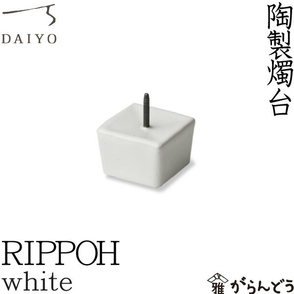 和ろうそく 燭台 RIPPOH 白 大與 ろう