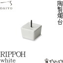 和ろうそく 燭台 RIPPOH 白 大與 ろうそく立て ローソク立て 火立て キャンドルスタンド 仏壇 仏具