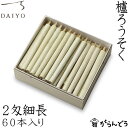 和ろうそく 櫨ろうそく 2匁細長60本入 大與 蝋燭 ローソク ロウソク キャンドル ご進物 お供え ギフト 贈り物 お盆 墓参り お彼岸
