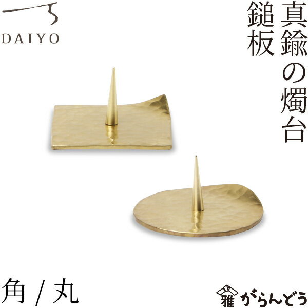 大與 真鍮の燭台 鎚板 角/丸 燭台 ろうそく立て ローソク立て キャンドルスタンド 火立て 真鍮製