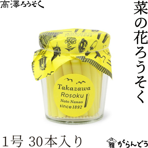 Rakuten - 和ろうそく 菜の花ろうそく 1号 30本入り 高澤ろうそく トモーレ 蝋燭 お盆 墓参り お彼岸 ご進物 お供え ご仏前 ご霊前 新盆 月命日 キャンドル 石川県七尾市