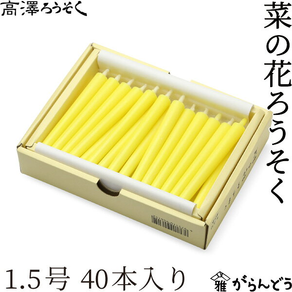 Rakuten - 和ろうそく 菜の花ろうそく 1.5号 40本入り 高澤ろうそく 蝋燭 お盆 墓参り お彼岸 ご進物 お供え ご仏前 ご霊前 新盆 月命日 キャンドル 石川県七尾市