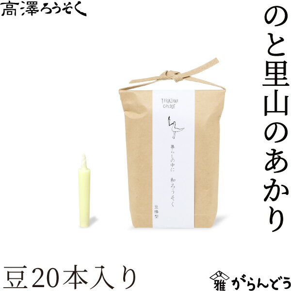乐天商城 - 和ろうそく のと里山のあかり 豆 20本入り 高澤ろうそく お試し 蝋燭 お盆 墓参り お彼岸 ご進物 お供え ご仏前 ご霊前 新盆 月命日 キャンドル 石川県七尾市