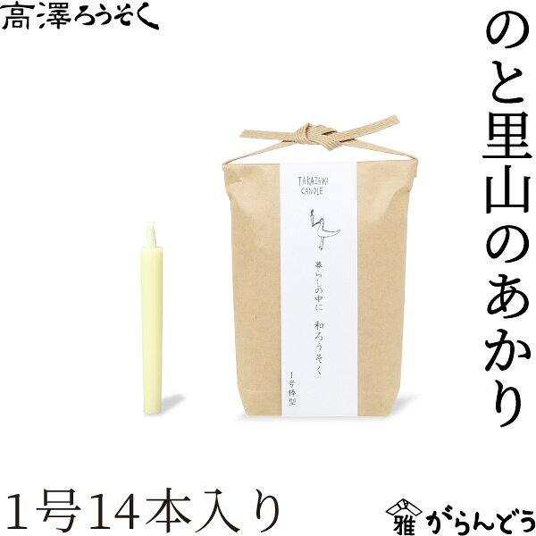 Rakuten - 和ろうそく のと里山のあかり 1号 14本入り 高澤ろうそく お試し 蝋燭 お盆 墓参り お彼岸 ご進物 お供え ご仏前 ご霊前 新盆 月命日 キャンドル 石川県七尾市